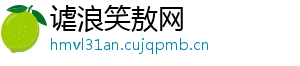谑浪笑敖网